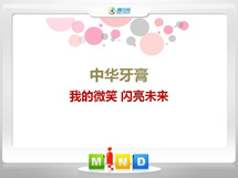 衡东中华牙膏——我的微笑闪亮未来